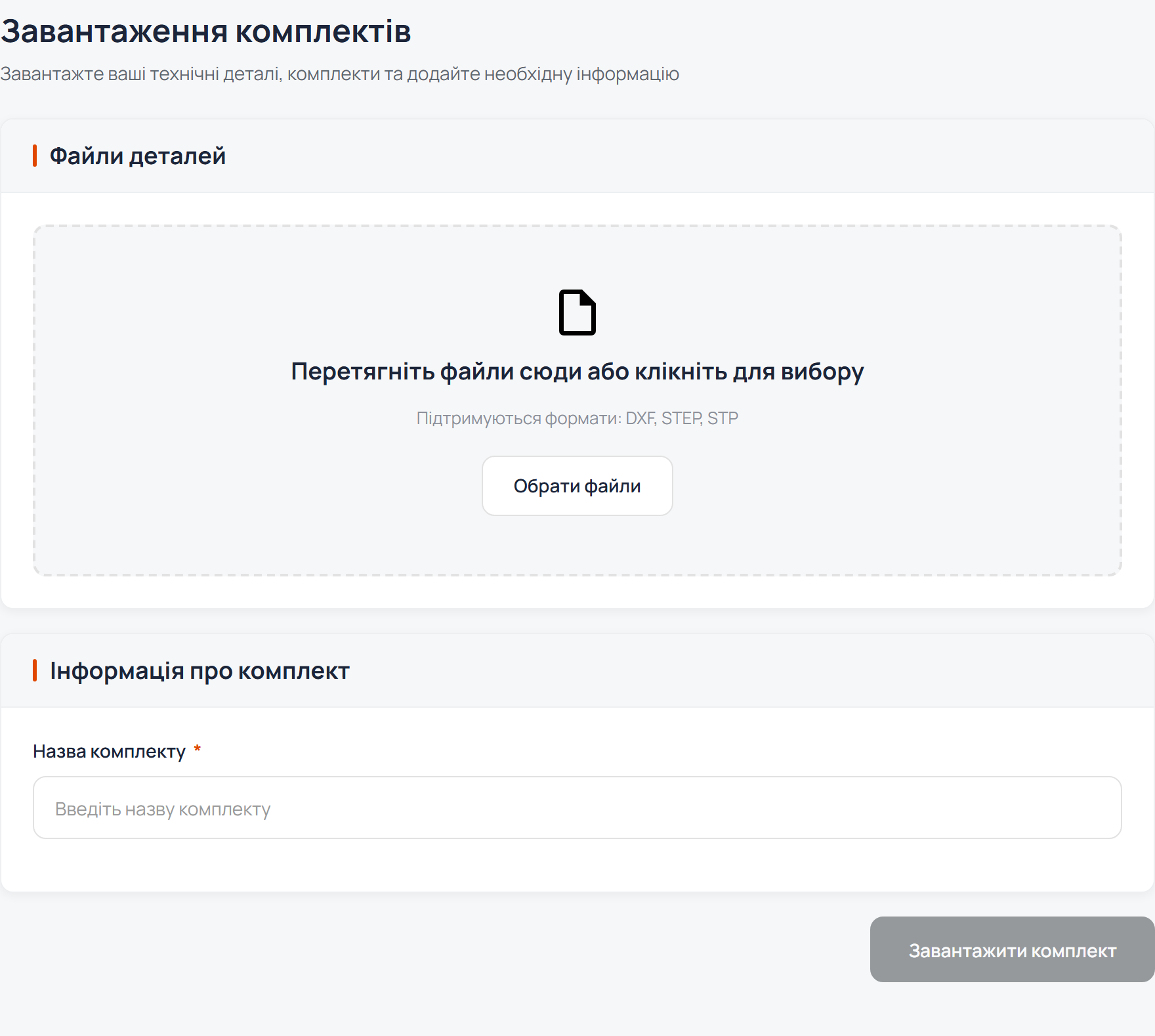 Форма завантаження комплекту